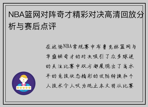 NBA篮网对阵奇才精彩对决高清回放分析与赛后点评