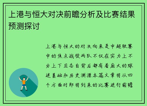 上港与恒大对决前瞻分析及比赛结果预测探讨