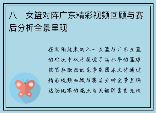 八一女篮对阵广东精彩视频回顾与赛后分析全景呈现