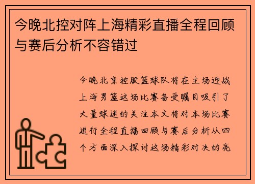 今晚北控对阵上海精彩直播全程回顾与赛后分析不容错过