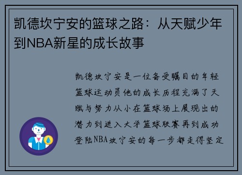 凯德坎宁安的篮球之路：从天赋少年到NBA新星的成长故事