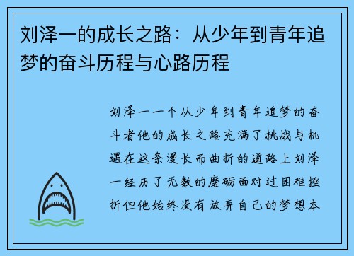 刘泽一的成长之路：从少年到青年追梦的奋斗历程与心路历程