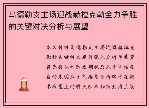 乌德勒支主场迎战赫拉克勒全力争胜的关键对决分析与展望