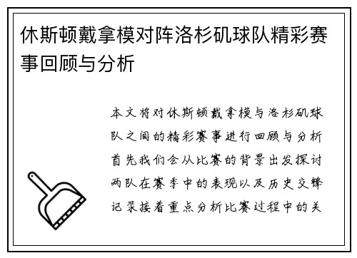 休斯顿戴拿模对阵洛杉矶球队精彩赛事回顾与分析