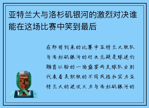 亚特兰大与洛杉矶银河的激烈对决谁能在这场比赛中笑到最后