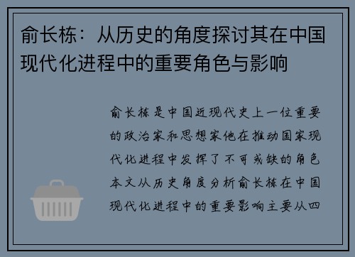 俞长栋：从历史的角度探讨其在中国现代化进程中的重要角色与影响