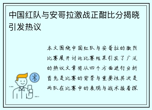 中国红队与安哥拉激战正酣比分揭晓引发热议