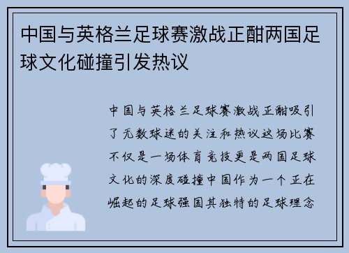 中国与英格兰足球赛激战正酣两国足球文化碰撞引发热议