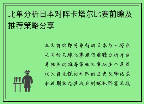 北单分析日本对阵卡塔尔比赛前瞻及推荐策略分享