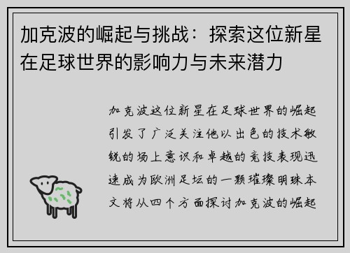 加克波的崛起与挑战：探索这位新星在足球世界的影响力与未来潜力