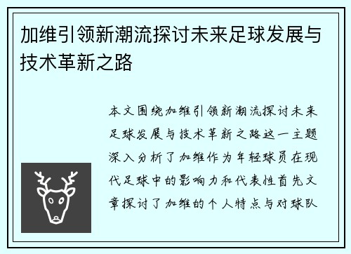 加维引领新潮流探讨未来足球发展与技术革新之路