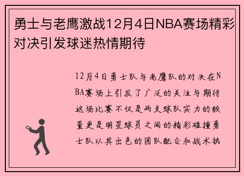 勇士与老鹰激战12月4日NBA赛场精彩对决引发球迷热情期待