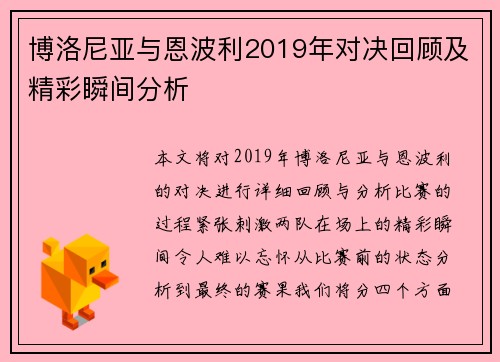 博洛尼亚与恩波利2019年对决回顾及精彩瞬间分析