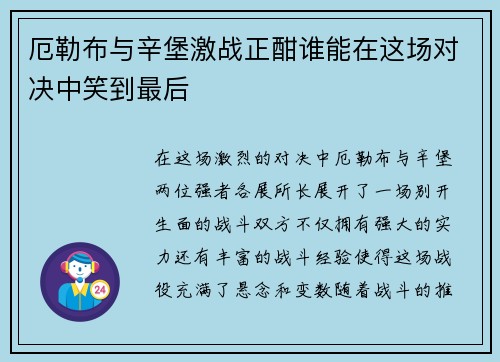 厄勒布与辛堡激战正酣谁能在这场对决中笑到最后