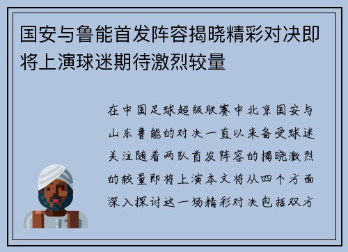 国安与鲁能首发阵容揭晓精彩对决即将上演球迷期待激烈较量