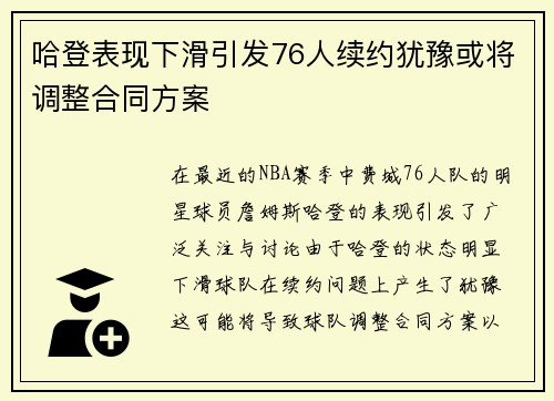 哈登表现下滑引发76人续约犹豫或将调整合同方案