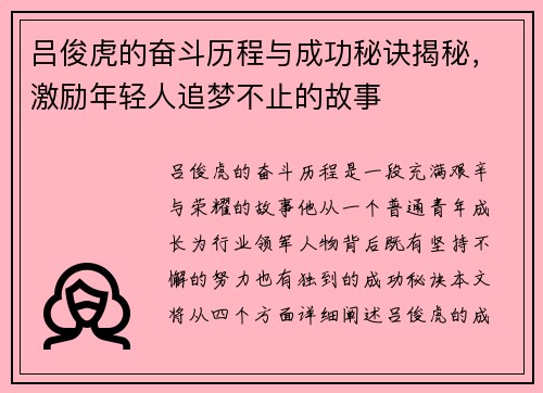 吕俊虎的奋斗历程与成功秘诀揭秘，激励年轻人追梦不止的故事