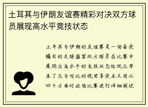 土耳其与伊朗友谊赛精彩对决双方球员展现高水平竞技状态