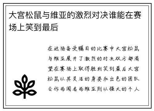 大宫松鼠与维亚的激烈对决谁能在赛场上笑到最后