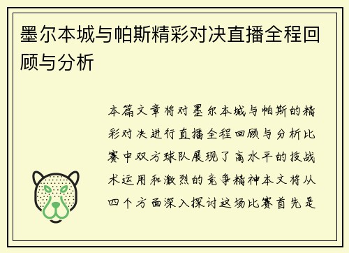 墨尔本城与帕斯精彩对决直播全程回顾与分析