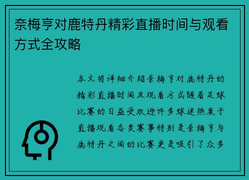 奈梅亨对鹿特丹精彩直播时间与观看方式全攻略