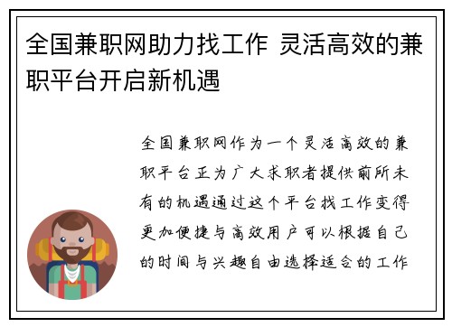 全国兼职网助力找工作 灵活高效的兼职平台开启新机遇
