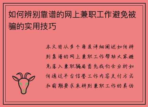 如何辨别靠谱的网上兼职工作避免被骗的实用技巧