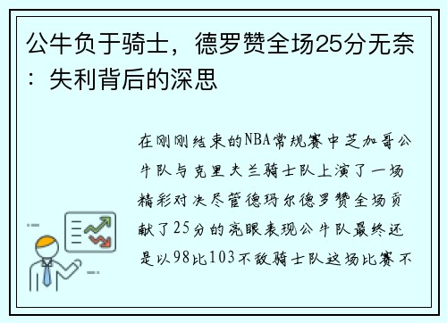 公牛负于骑士，德罗赞全场25分无奈：失利背后的深思