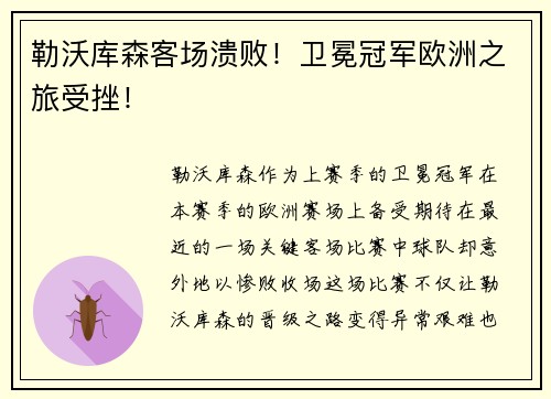 勒沃库森客场溃败！卫冕冠军欧洲之旅受挫！