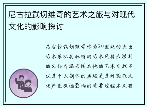 尼古拉武切维奇的艺术之旅与对现代文化的影响探讨