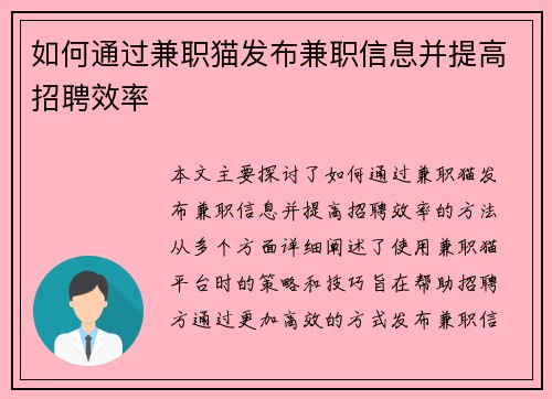 如何通过兼职猫发布兼职信息并提高招聘效率