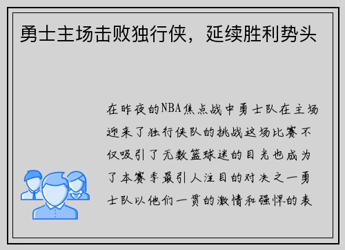 勇士主场击败独行侠，延续胜利势头