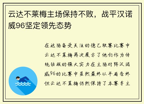 云达不莱梅主场保持不败，战平汉诺威96坚定领先态势