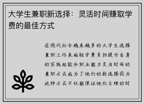大学生兼职新选择：灵活时间赚取学费的最佳方式