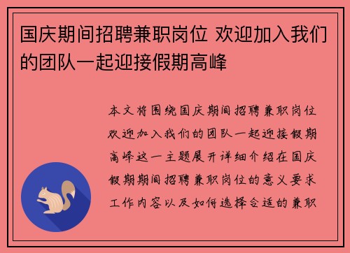 国庆期间招聘兼职岗位 欢迎加入我们的团队一起迎接假期高峰