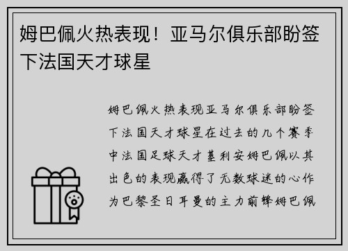 姆巴佩火热表现！亚马尔俱乐部盼签下法国天才球星