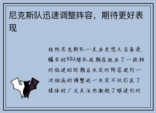 尼克斯队迅速调整阵容，期待更好表现
