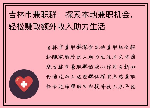 吉林市兼职群：探索本地兼职机会，轻松赚取额外收入助力生活