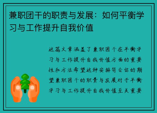 兼职团干的职责与发展：如何平衡学习与工作提升自我价值