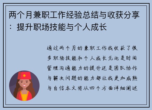 两个月兼职工作经验总结与收获分享：提升职场技能与个人成长