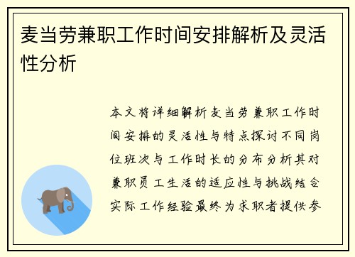 麦当劳兼职工作时间安排解析及灵活性分析