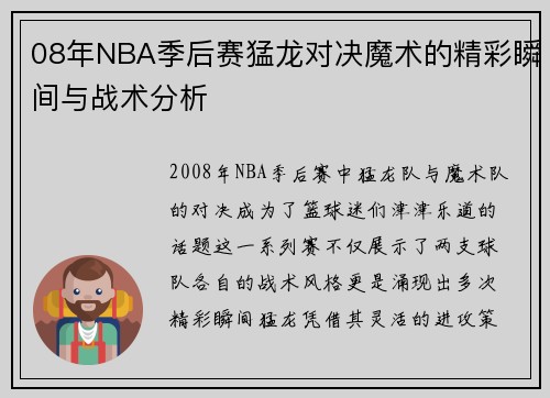 08年NBA季后赛猛龙对决魔术的精彩瞬间与战术分析