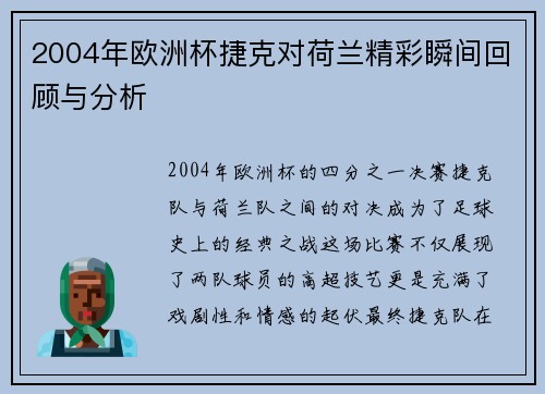 2004年欧洲杯捷克对荷兰精彩瞬间回顾与分析
