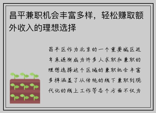 昌平兼职机会丰富多样，轻松赚取额外收入的理想选择