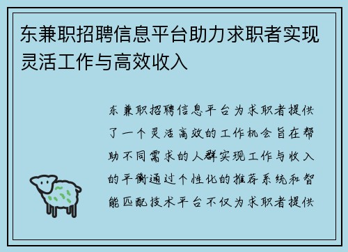 东兼职招聘信息平台助力求职者实现灵活工作与高效收入