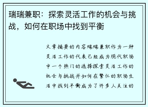 瑞瑞兼职：探索灵活工作的机会与挑战，如何在职场中找到平衡