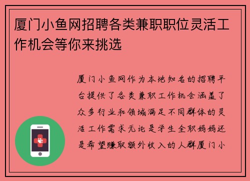 厦门小鱼网招聘各类兼职职位灵活工作机会等你来挑选