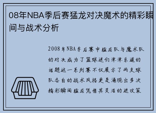 08年NBA季后赛猛龙对决魔术的精彩瞬间与战术分析