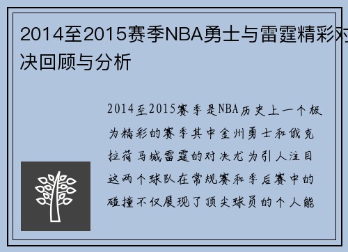 2014至2015赛季NBA勇士与雷霆精彩对决回顾与分析