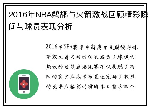 2016年NBA鹈鹕与火箭激战回顾精彩瞬间与球员表现分析